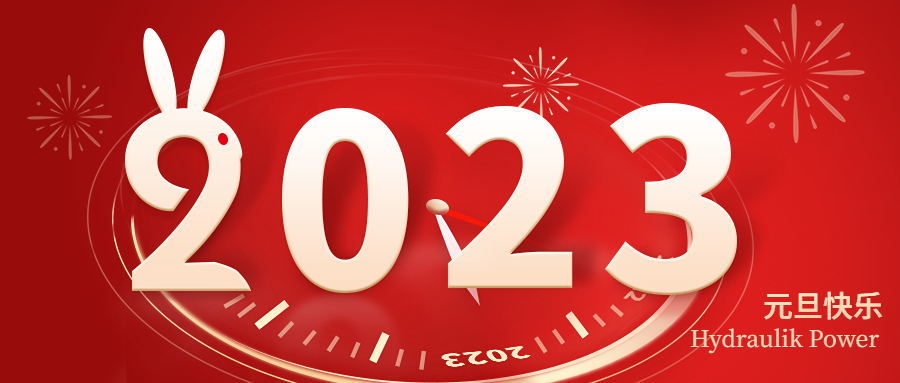 2023 元旦快乐！